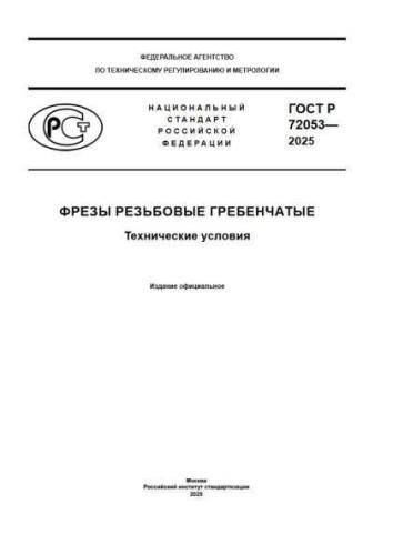 GOST R 72053-2025
