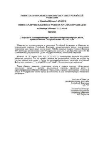 Letter of Ministry of Industry and Energetics of 29.11.2006 No. AR-6893/08 and Ministry of Regional Development of 29 .11.2006 No. 12325-YuT/08