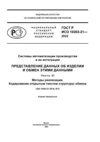 GOST R ISO 10303-21-2022