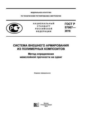 GOST R 57067-2016