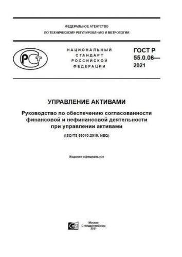 GOST R 55.0.06-2021