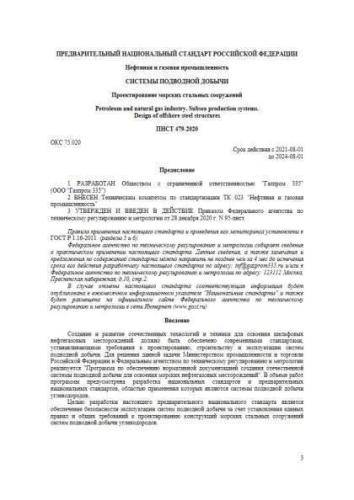 PNST 479-2020