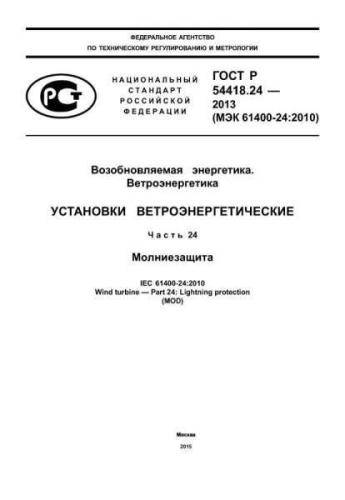 GOST R 54418.24-2013