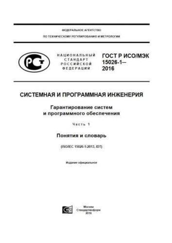 GOST R ISO/IEC 15026-1-2016