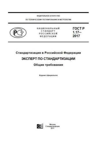 GOST R 1.17-2017