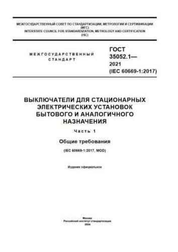 GOST 35052.1-2021