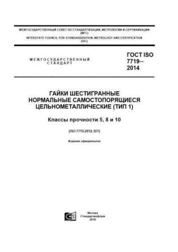 GOST ISO 7719-2014