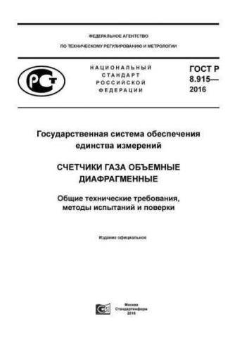 GOST R 8.915-2016