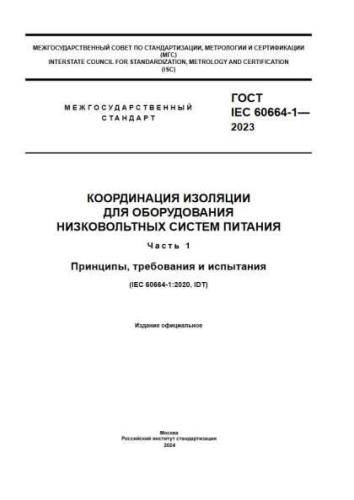 GOST IEC 60664-1-2023