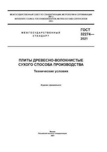 GOST 32274-2021