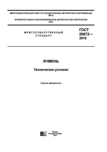 GOST 28672-2019