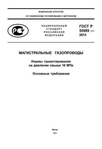 GOST R 55989-2014
