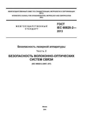 GOST IEC 60825-2-2013