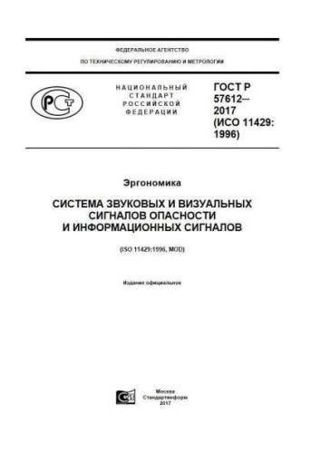 GOST R 57612-2017
