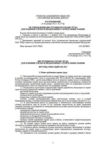 IOT RZhD-4100612-TsDRP-036-2012