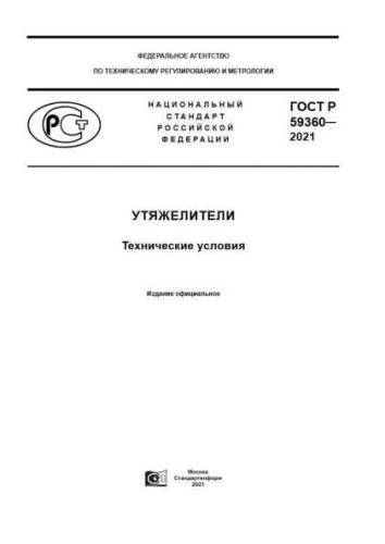 GOST R 59360-2021