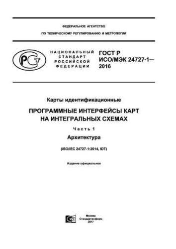GOST R ISO/IEC 24727-1-2016