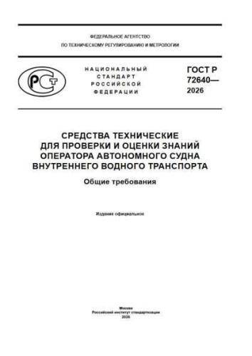 GOST R 72640-2026