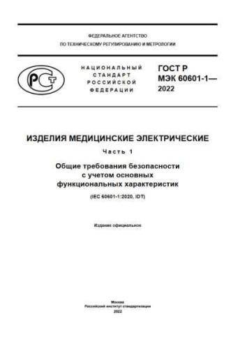 GOST R 60601-1-2022