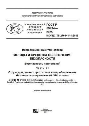 GOST R 59494-2021