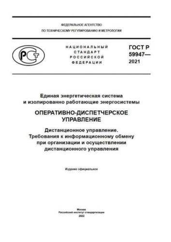 GOST R 59947-2021