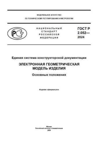 GOST R 2.052-2024