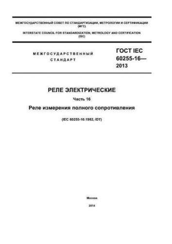 GOST IEC 60255-16-2013