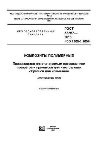 GOST 33367-2015
