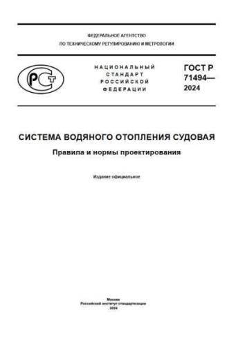 GOST R 71494-2024