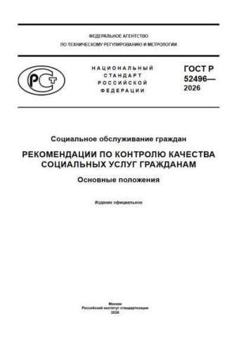 GOST R 52496-2026