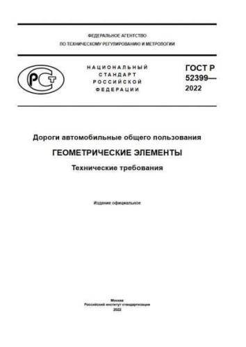 GOST R 52399-2022