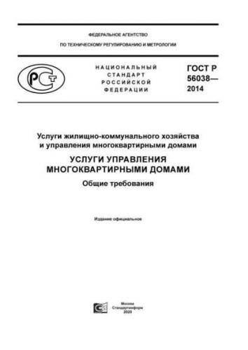 GOST R 56038-2014