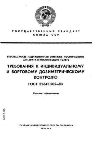 GOST 25645.202-83