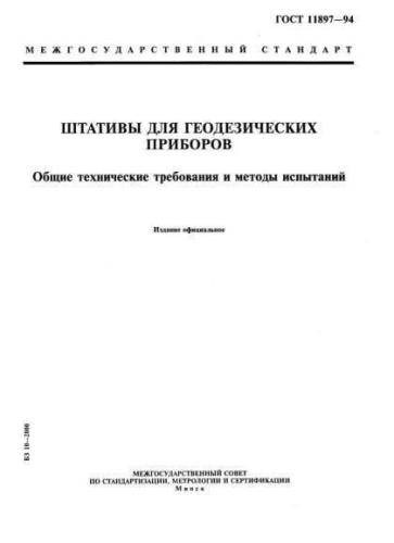 GOST 11897-94