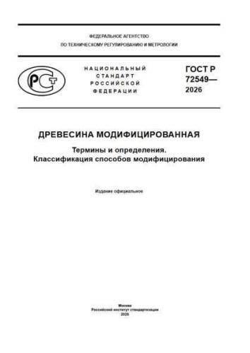 GOST R 72549-2026