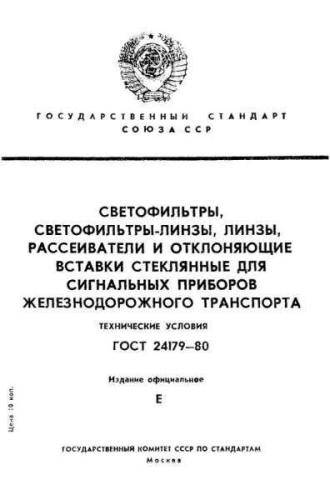 GOST 24179-80