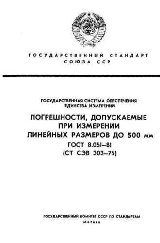 GOST 8.051-81