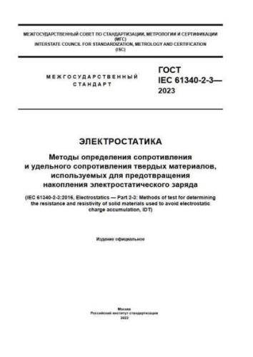 GOST IEC 61340-2-3-2023
