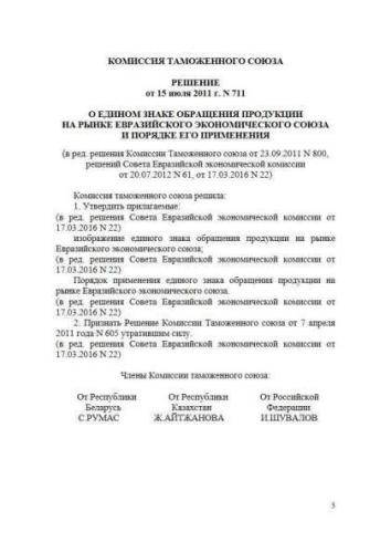 Decision of the Customs Union Commission of 07.15.2011, No. 711