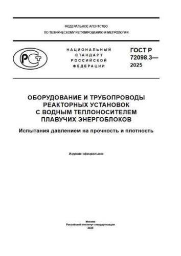 GOST R 72098.3-2025