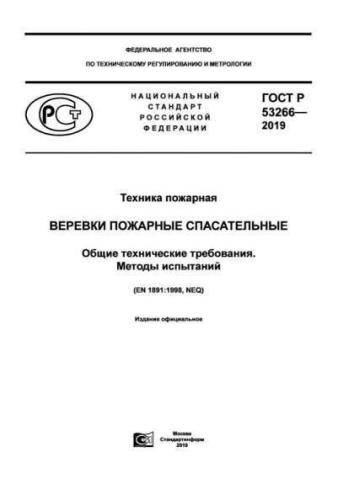 GOST R 53266-2019