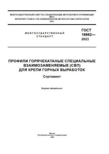GOST 18662-2023