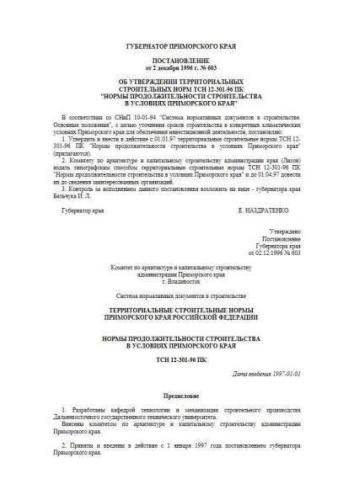TSN 12-301-96 Primorsky region