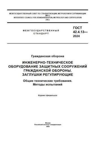 GOST 42.4.13-2024