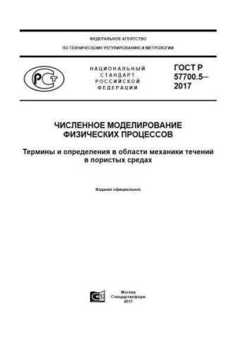 GOST R 57700.5-2017