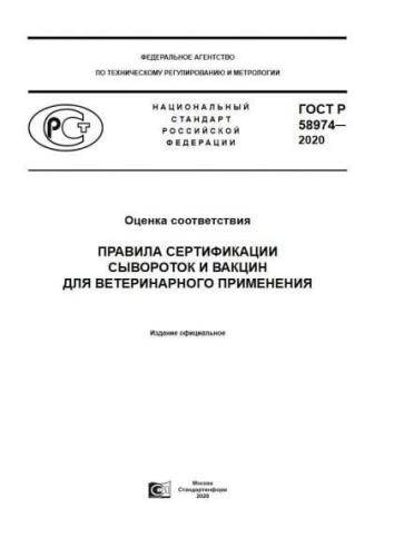 GOST R 58974-2020