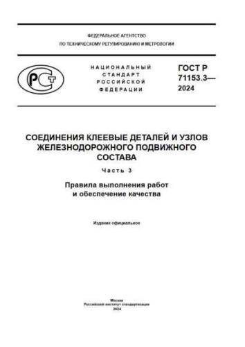 GOST R 71153.3-2024