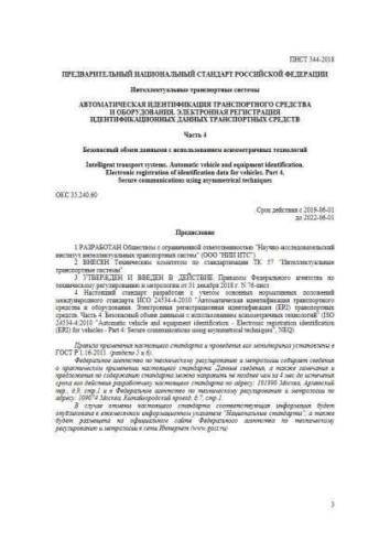 PNST 344-2018