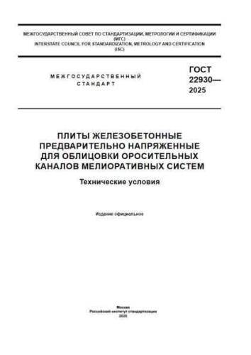 GOST R 22930-2025