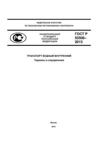 GOST R 55506-2013